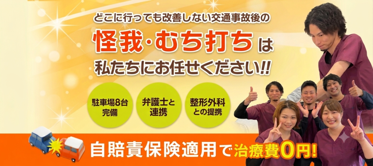 高松市,交通事故治療,整骨院,むちうち